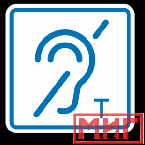 Фото 58 - ТП3.3 Знак обозначения помещения (зоны), оборуд-ой индукционной петлей для инвалидов по слуху.